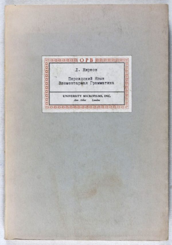 37172 Persidskii iazyk elementarnaia grammatika (The Persian Language, Elementary Grammar)