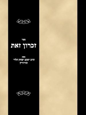 Sefer Zot Zikaron: Chidushe Torah ve-Razin de-Oraita [Two Vol. in One]
