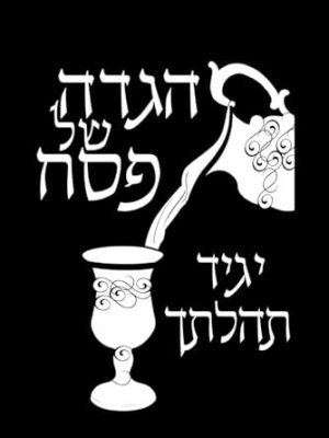 הגדה של פסח S pomocí Boží nová pražská pesachová Hagada